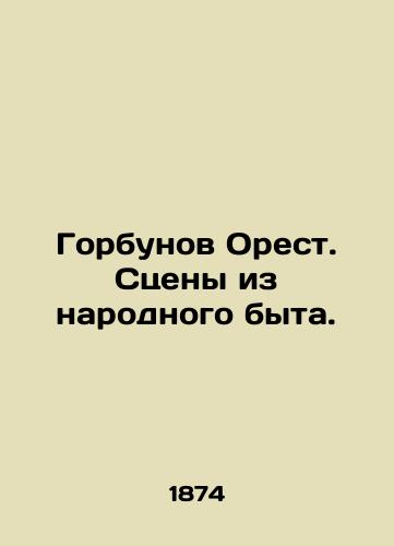 Gorbunov Orest. Stseny iz narodnogo byta./Gorbunov Orestes. Scenes from folk life. In Russian (ask us if in doubt). - landofmagazines.com