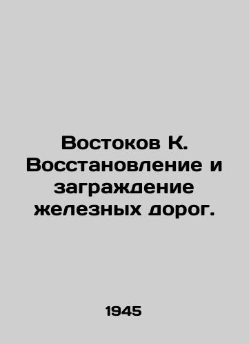 Vostokov K. Vosstanovlenie i zagrazhdenie zheleznykh dorog./East K. Rehabilitation and fencing of railways. In Russian (ask us if in doubt). - landofmagazines.com
