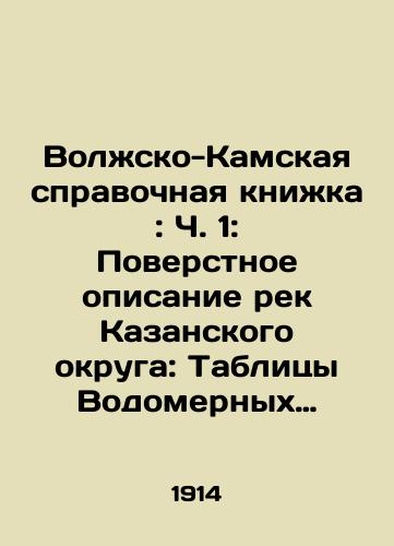 Volzhsko-Kamskaya spravochnaya knizhka: Ch. 1: Poverstnoe opisanie rek Kazanskogo okruga: Tablitsy Vodomernykh nablyudeniy./Volga-Kamsk reference book: Part 1: Verbal description of rivers in the Kazan district: Tables of water-meter observations. - landofmagazines.com