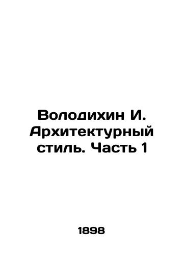 Volodikhin I. Arkhitekturnyy stil. Chast 1/Volodikhin I. Architectural Style. Part 1 In Russian (ask us if in doubt). - landofmagazines.com