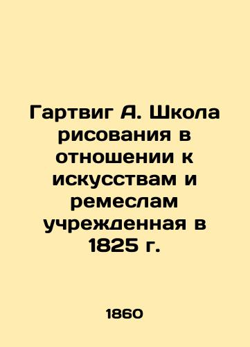 Gartvig A. Shkola risovaniya v otnoshenii k iskusstvam i remeslam uchrezhdennaya v 1825 g./Hartwig A. School of Drawing in Relation to Arts and Crafts, Established in 1825 In Russian (ask us if in doubt). - landofmagazines.com