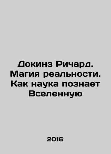 Dokinz Richard. Magiya realnosti. Kak nauka poznaet Vselennuyu/Richard Dawkins: The Magic of Reality: How Science Gets to Know the Universe In Russian (ask us if in doubt) - landofmagazines.com