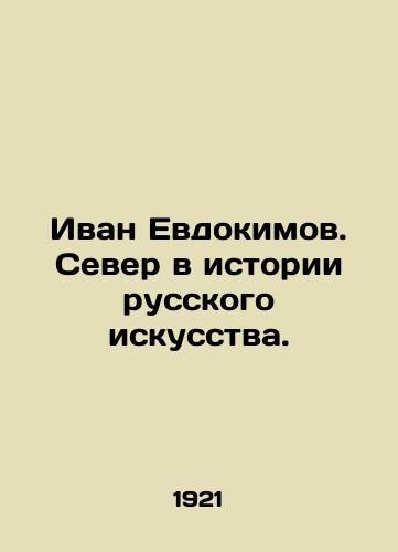 Ivan Evdokimov. Sever v istorii russkogo iskusstva./Ivan Evdokimov. The North in the History of Russian Art. In Russian (ask us if in doubt) - landofmagazines.com