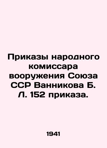 Prikazy narodnogo komissara vooruzheniya Soyuza SSR Vannikova B. L. 152 prikaza./Orders of the Peoples Commissioner for Armaments of the Union of Soviet Socialist Republics, Vannikov B. L. 152 of Order. In Russian (ask us if in doubt). - landofmagazines.com