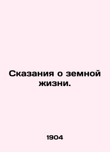 Skazaniya o zemnoy zhizni./Tales of Earthly Life. In Russian (ask us if in doubt). - landofmagazines.com