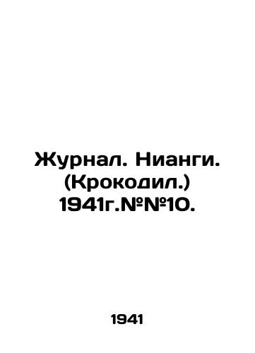 Zhurnal. Niangi. (Krokodil.) 1941g.##10./Journal. Niangi. (Crocodile.) 1941. # # 10. In Russian (ask us if in doubt) - landofmagazines.com