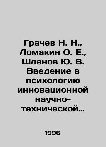 Grachev N. N., Lomakin O. E., Shlenov Yu. V. Vvedenie v psikhologiyu innovatsionnoy nauchno-tekhnicheskoy deyatelnosti. Uchebnoe posobie./Grachev N. N., Lomakin O. E., Shlenov Yu. V. Introduction to the psychology of innovative scientific and technical activities In Russian (ask us if in doubt) - landofmagazines.com