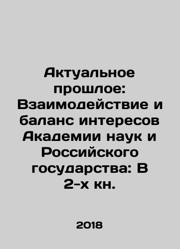 Aktualnoe proshloe: Vzaimodeystvie i balans interesov Akademii nauk i Rossiyskogo gosudarstva: V 2-kh kn./Actual Past: Interaction and Balance of Interests between the Academy of Sciences and the Russian State: In Book 2. In Russian (ask us if in doubt) - landofmagazines.com