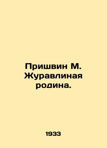Prishvin M. Zhuravlinaya rodina./Prishvin M. Crane Homeland. In Russian (ask us if in doubt). - landofmagazines.com