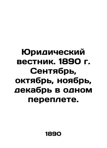 Yuridicheskiy vestnik. 1890 g. Sentyabr, oktyabr, noyabr, dekabr v odnom pereplete./Legal Gazette. 1890 September, October, November, December in one cover. In Russian (ask us if in doubt). - landofmagazines.com