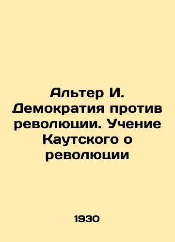 Alter I. Demokratiya protiv revolyutsii. Uchenie Kautskogo o revolyutsii/Alter I. Democracy Against Revolution. Kautskys Teaching About Revolution In Russian (ask us if in doubt) - landofmagazines.com