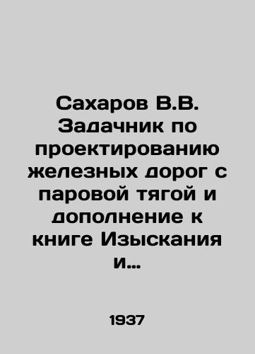 Sakharov V.V. Zadachnik po proektirovaniyu zheleznykh dorog s parovoy tyagoy i dopolnenie k knige Izyskaniya i proektirovanie zheleznykh dorog./Sakharov V.V. The task of designing steam-powered railways and a supplement to the book Railway Research and Design. In Russian (ask us if in doubt) - landofmagazines.com