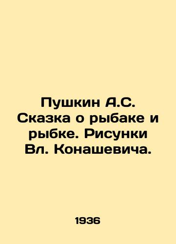 Pushkin A.S. Skazka o rybake i rybke. Risunki Vl. Konashevicha./Pushkin A.S. The Tale of Fisherman and Fish. Sketches by Vl. Konashevich. In Russian (ask us if in doubt). - landofmagazines.com