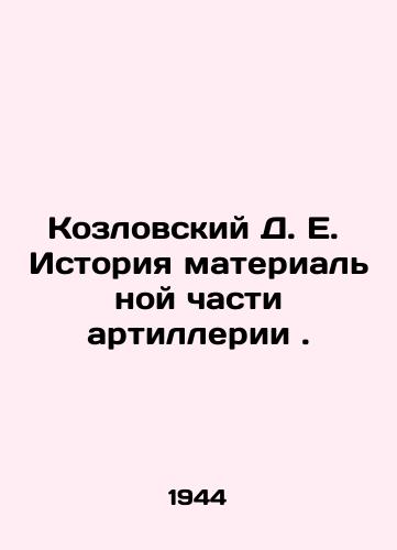 Kozlovskiy D. E. Istoriya materialnoy chasti artillerii./Kozlovsky D. E. History of the material part of the artillery. In Russian (ask us if in doubt) - landofmagazines.com