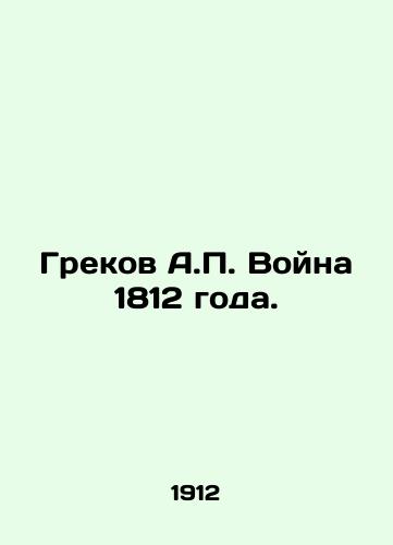 Grekov A.P. Voyna 1812 goda./Greek A.P. War of 1812. In Russian (ask us if in doubt) - landofmagazines.com