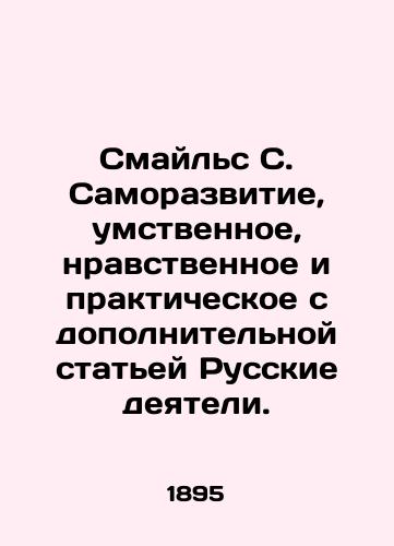 Smayls S. Samorazvitie, umstvennoe, nravstvennoe i prakticheskoe s dopolnitelnoy statey Russkie deyateli./Smiles S. Self-development, mental, moral and practical, with an additional article Russian figures. In Russian (ask us if in doubt) - landofmagazines.com