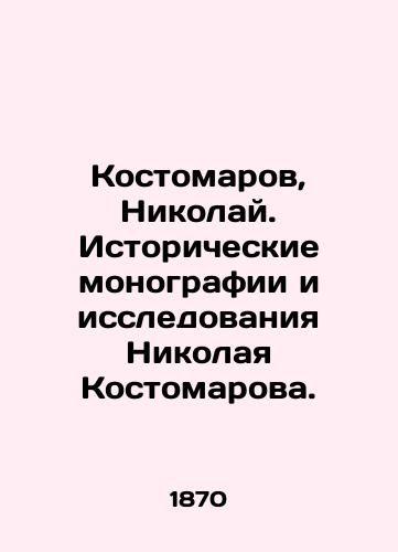 Kostomarov, Nikolay. Istoricheskie monografii i issledovaniya Nikolaya Kostomarova./Kostomarov, Nikolai. Historical monographs and studies by Nikolai Kostomarov. In Russian (ask us if in doubt). - landofmagazines.com