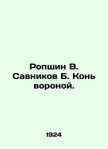 Ropshin V. Savnikov B. Kon voronoy./Ropshin V. Savnikov B. The crows horse. In Russian (ask us if in doubt) - landofmagazines.com