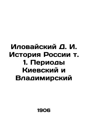 Ilovayskiy D. I. Istoriya Rossii t. 1. Periody Kievskiy i Vladimirskiy/Ilovaisky D. I. History of Russia vol. 1. Periods of Kiev and Vladimir In Russian (ask us if in doubt) - landofmagazines.com