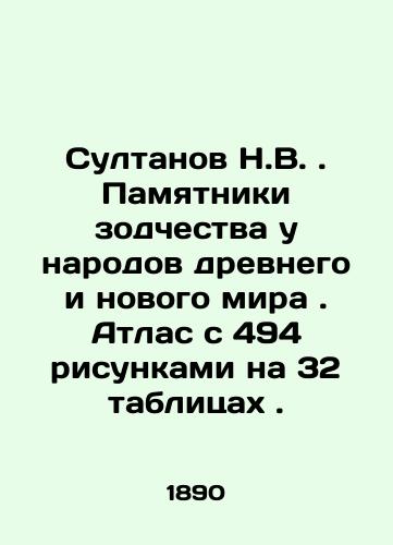 Sultanov N.V. . Pamyatniki zodchestva u narodov drevnego i novogo mira . Atlas s 494 risunkami na 32 tablitsakh ./Sultanov N.V. Monuments of architecture among the peoples of the ancient and new world. Atlas with 494 drawings on 32 tables. In Russian (ask us if in doubt) - landofmagazines.com