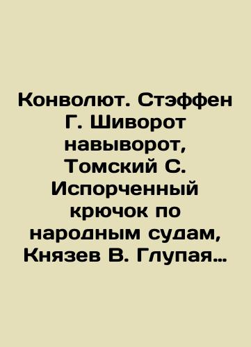 Konvolyut. Steffen G. Shivorot navyvorot, Tomskiy S. Isporchennyy kryuchok po narodnym sudam, Knyazev V. Glupaya lirika, Kovarskiy M. Pervyy stsenariy, Sven I. Samouchitel dramaturgii, Potapenko I. Istoriya odnoy kommuny./Convolutee. Steffen G. Shivorov, The Crooked Hook of the Peoples Courts, Knyazev V. Silly lyric, Kovarsky M. The first script, Sven I. A drama teacher, Potapenko I. The history of a commune. In Russian (ask us if in doubt). - landofmagazines.com