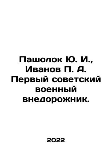 Pasholok Yu. I., Ivanov P. A. Pervyy sovetskiy voennyy vnedorozhnik./Yu. I. Pasholok, P. A. Ivanov the first Soviet military SUV. In Russian (ask us if in doubt) - landofmagazines.com