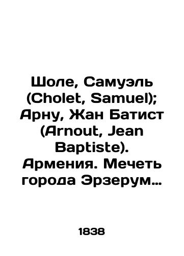 Shole, Samuel (Cholet, Samuel); Arnu, Zhan Batist (Arnout, Jean Baptiste). Armeniya. Mechet goroda Erzerum (Erzurum)./Cholet, Samuel; Arnout, Jean Baptiste. Armenia. Mosque in Erzerum. In Russian (ask us if in doubt) - landofmagazines.com