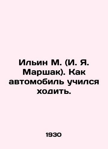 Ilin M. (I. Ya. Marshak). Kak avtomobil uchilsya khodit./Ilyin M. (I. I. Marshak). Like a car, I learned to walk. In Russian (ask us if in doubt). - landofmagazines.com