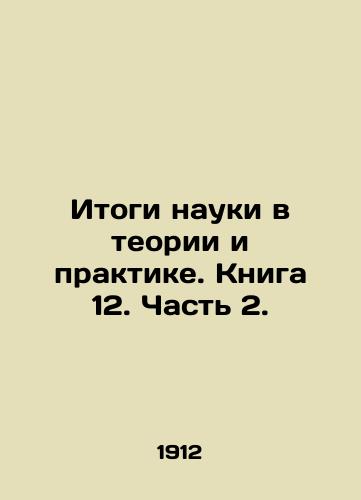 Itogi nauki v teorii i praktike. Kniga 12. Chast 2./Results of Science in Theory and Practice. Book 12. Part 2. In Russian (ask us if in doubt) - landofmagazines.com