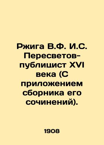 Rzhiga V.F. I.S. Peresvetov-publitsist XVI veka (S prilozheniem sbornika ego sochineniy)./Rzhiga V.F.I.S. Peresvetov-publicist of the sixteenth century (with the attachment of a collection of his works). In Russian (ask us if in doubt) - landofmagazines.com