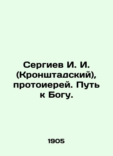 Sergiev I. I. (Kronshtadskiy), protoierey. Put k Bogu./Sergiev I. I. (Kronstadsky), Archpriest. The Way to God. In Russian (ask us if in doubt) - landofmagazines.com