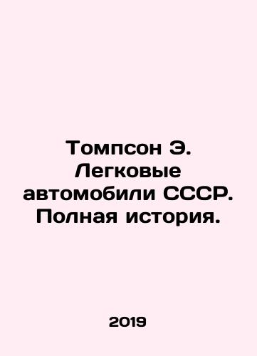 Tompson E. Legkovye avtomobili SSSR. Polnaya istoriya./Thompson E. Cars of the USSR. Full Story. In Russian (ask us if in doubt). - landofmagazines.com