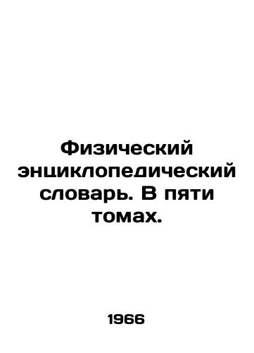 Fizicheskiy entsiklopedicheskiy slovar. V pyati tomakh./Physical Encyclopaedic Dictionary. In five volumes. In Russian (ask us if in doubt) - landofmagazines.com
