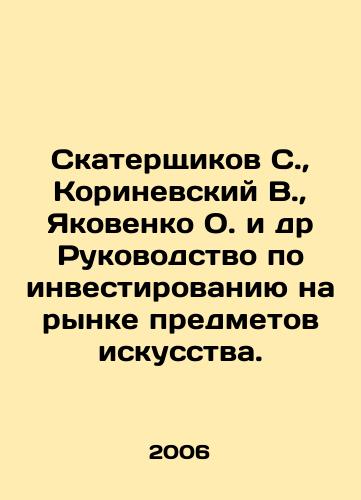 Skatershchikov S., Korinevskiy V., Yakovenko O. i dr Rukovodstvo po investirovaniyu na rynke predmetov iskusstva./Tablecloths S., Korinevsky V., Yakovenko O. et al. Guide to investing in the art market. In Russian (ask us if in doubt) - landofmagazines.com