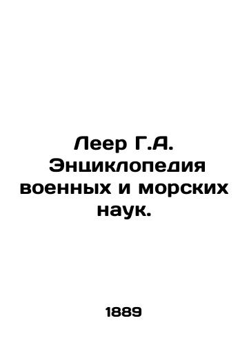 Leer G.A.  Entsiklopediya voennykh i morskikh nauk./Leer G.A. Encyclopedia of Military and Marine Sciences. In Russian (ask us if in doubt). - landofmagazines.com