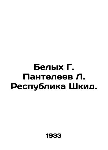 Belykh G. Panteleev L. Respublika Shkid./Belykh G. Panteleev L. Republic of Shkid. In Russian (ask us if in doubt). - landofmagazines.com