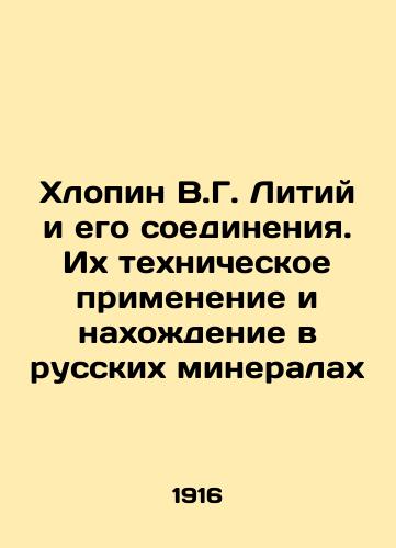 Khlopin V.G. Litiy i ego soedineniya. Ikh tekhnicheskoe primenenie i nakhozhdenie v russkikh mineralakh/Khlopin V.G. Lithium and its compounds. Their technical application and presence in Russian minerals In Russian (ask us if in doubt). - landofmagazines.com