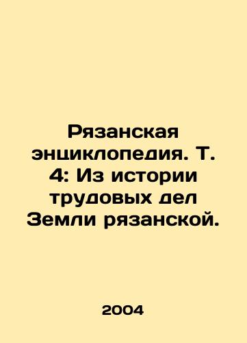 Ryazanskaya entsiklopediya. T. 4: Iz istorii trudovykh del Zemli ryazanskoy./Ryazan Encyclopedia. Vol. 4: From the history of labor affairs in Ryazan Land. In Russian (ask us if in doubt) - landofmagazines.com