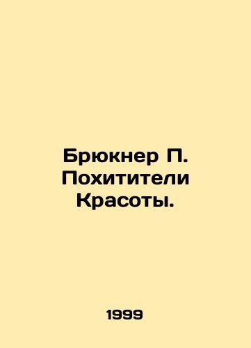 Bryukner P. Pokhititeli Krasoty./Bruckner P. The Beauty Kidnappers. In Russian (ask us if in doubt). - landofmagazines.com