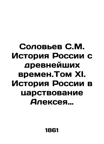 Solovev S.M. Istoriya Rossii s drevneyshikh vremen.Tom XI. Istoriya Rossii v tsarstvovanie Alekseya Mikhaylovicha.Tom vtoroy./Solovyov S.M. History of Russia since ancient times. Volume XI. History of Russia during the reign of Alexei Mikhailovich. Volume II. In Russian (ask us if in doubt) - landofmagazines.com