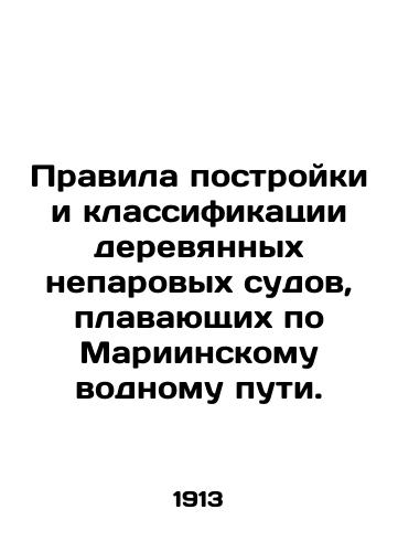 Pravila postroyki i klassifikatsii derevyannykh neparovykh sudov, plavayushchikh po Mariinskomu vodnomu puti./Rules for the Construction and Classification of Wooden Non-Steam Vessels navigating the Mariinsky Waterway. In Russian (ask us if in doubt) - landofmagazines.com