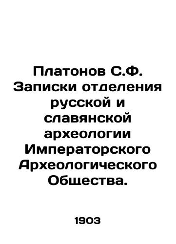 Platonov S.F. Zapiski otdeleniya russkoy i slavyanskoy arkheologii Imperatorskogo Arkheologicheskogo Obshchestva./Platonov S.F. Notes from the Department of Russian and Slavic Archaeology of the Imperial Archaeological Society. In Russian (ask us if in doubt) - landofmagazines.com