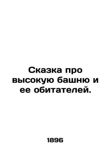 Skazka pro vysokuyu bashnyu i ee obitateley./Tale of the tall tower and its inhabitants. In Russian (ask us if in doubt). - landofmagazines.com