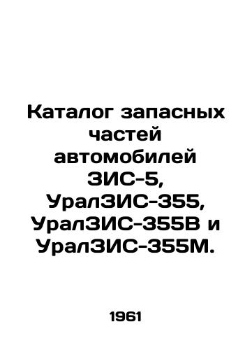 Katalog zapasnykh chastey avtomobiley ZIS-5, UralZIS-355, UralZIS-355V i UralZIS-355M./Catalogue of spare parts for automobiles ZIS-5, UralZIS-355, UralZIS-355V and UralZIS-355M. In Russian (ask us if in doubt) - landofmagazines.com