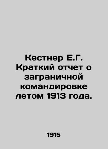 Kestner E.G. Kratkiy otchet o zagranichnoy komandirovke letom 1913 goda./Kestner E.G. Brief Report on Foreign Travel in the Summer of 1913. In Russian (ask us if in doubt). - landofmagazines.com