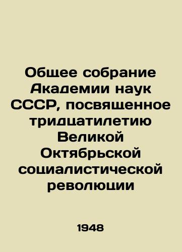Obshchee sobranie Akademii nauk SSSR, posvyashchennoe tridtsatiletiyu Velikoy Oktyabrskoy sotsialisticheskoy revolyutsii/General Assembly of the USSR Academy of Sciences dedicated to the thirtieth anniversary of the Great October Socialist Revolution In Russian (ask us if in doubt) - landofmagazines.com