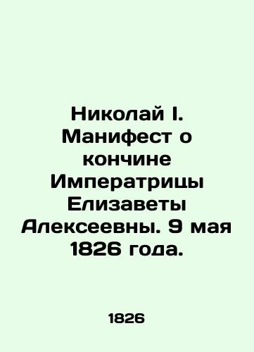 Nikolay I. Manifest o konchine Imperatritsy Elizavety Alekseevny. 9 maya 1826 goda./Nikolai I. Manifesto on the death of Empress Elizabeth Alekseevna. May 9, 1826. In Russian (ask us if in doubt). - landofmagazines.com