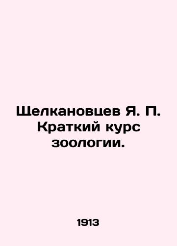 Shchelkanovtsev Ya. P. Kratkiy kurs zoologii./Shchelkanovtsev Ya. P. Short course in zoology. In Russian (ask us if in doubt) - landofmagazines.com