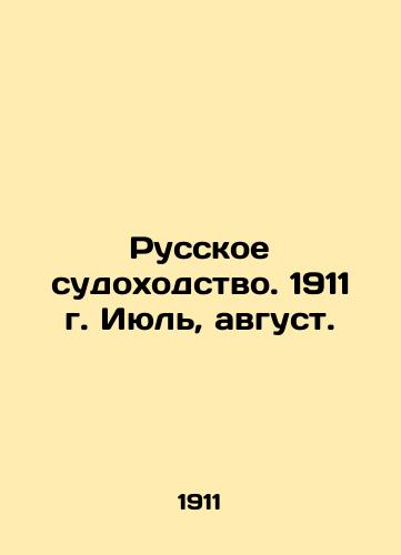 Russkoe sudokhodstvo. 1911 g. Iyul, avgust./Russian Shipping. 1911. July, August. In Russian (ask us if in doubt) - landofmagazines.com