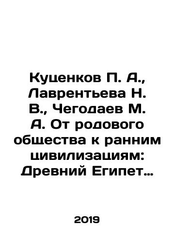 Kutsenkov P. A., Lavrenteva N. V., Chegodaev M. A. Ot rodovogo obshchestva k rannim tsivilizatsiyam: Drevniy Egipet i Zapadnaya Afrika./P. A. Kutsenkov, N. V. Lavrentyeva, M. A. Chegodaev From Family Society to Early Civilizations: Ancient Egypt and West Africa. In Russian (ask us if in doubt) - landofmagazines.com